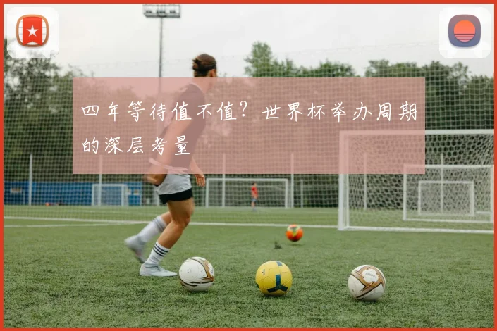 四年等待值不值？世界杯举办周期的深层考量
