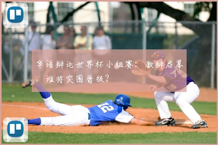 华语辩论世界杯小组赛：激辩启幕，谁将突围晋级？