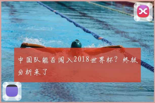 中国队能否闯入2018世界杯？终极分析来了