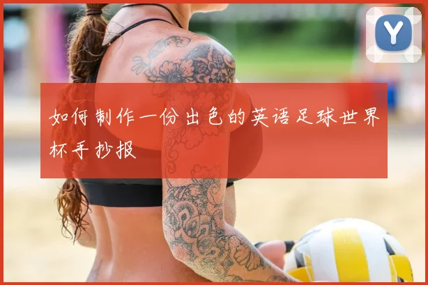 如何制作一份出色的英语足球世界杯手抄报
