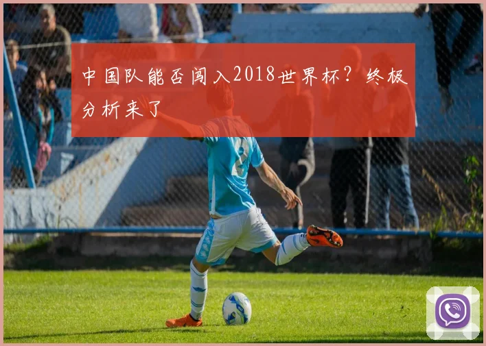 中国队能否闯入2018世界杯？终极分析来了