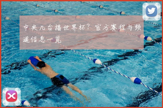 中央几台播世界杯?官方赛程与频道信息一览