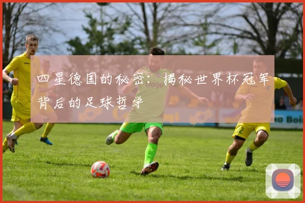 四星德国的秘密：揭秘世界杯冠军背后的足球哲学