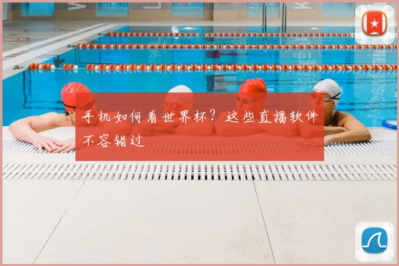 手机如何看世界杯？这些直播软件不容错过