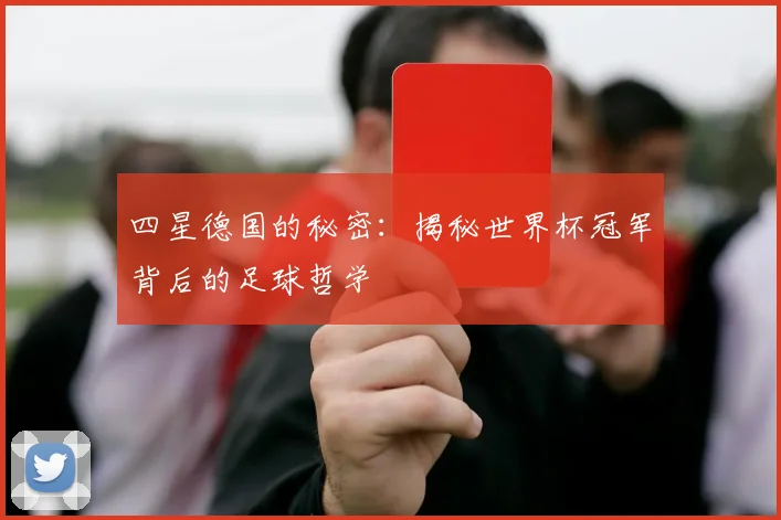 四星德国的秘密：揭秘世界杯冠军背后的足球哲学