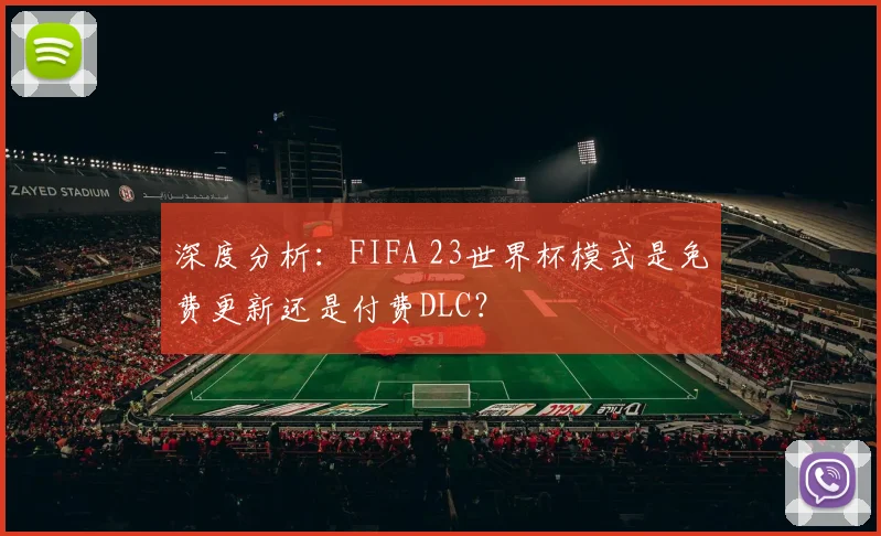 深度分析:FIFA 23世界杯模式是免费更新还是付费DLC?