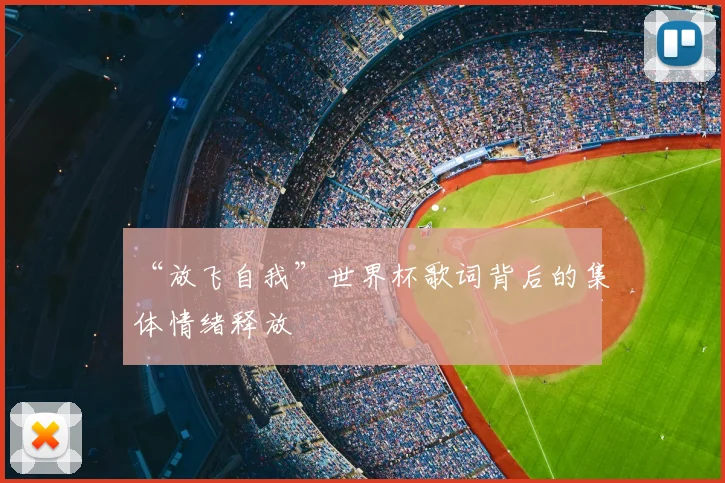 “放飞自我”世界杯歌词背后的集体情绪释放