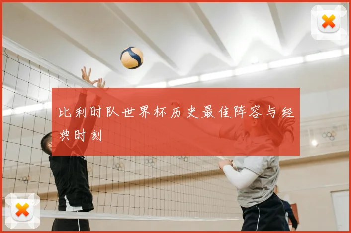 比利时队世界杯历史最佳阵容与经典时刻