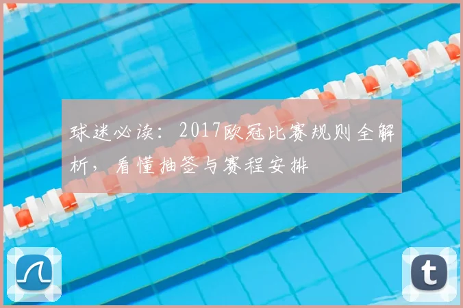 球迷必读：2017欧冠比赛规则全解析，看懂抽签与赛程安排
