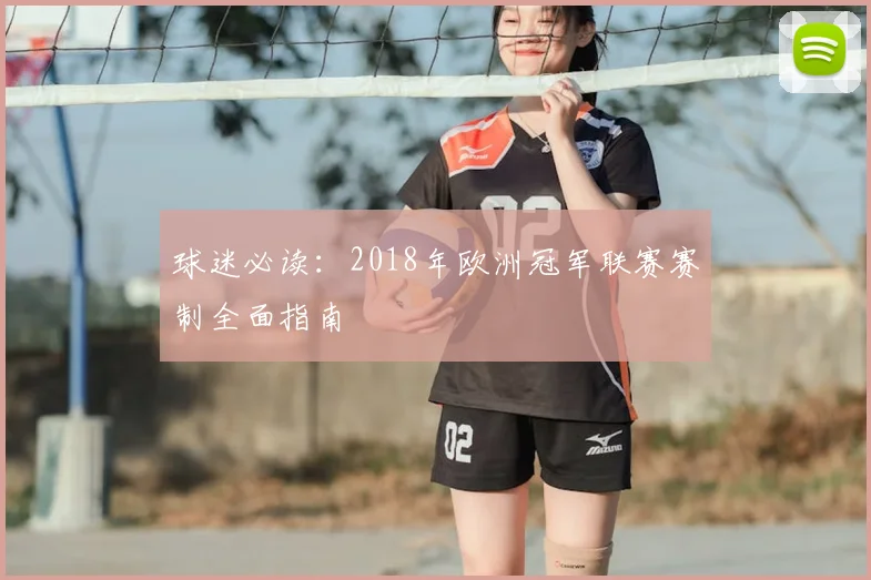 球迷必读：2018年欧洲冠军联赛赛制全面指南