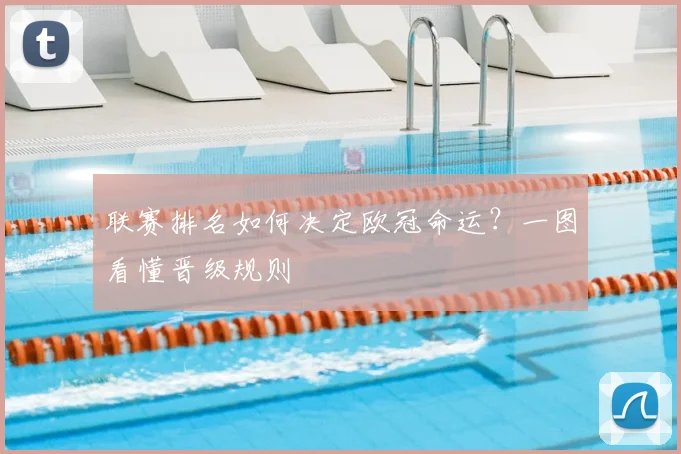 联赛排名如何决定欧冠命运？一图看懂晋级规则